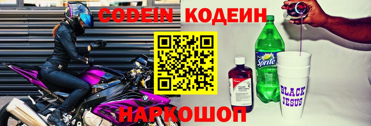 Codein Purple Drank  Codein напиток Lean (лин)  Вятские Поляны  Вход с VPN 