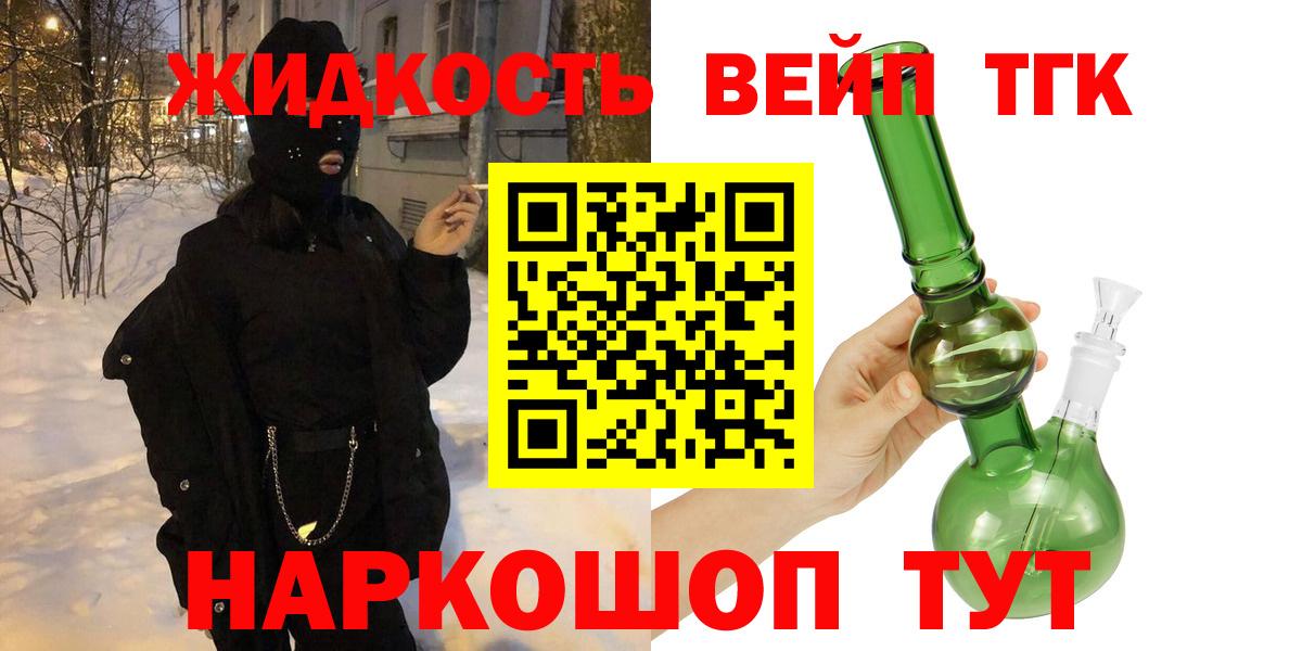 Вятские Поляны  ТГК жижа  ТГК вейп с тгк  Вход с VPN 